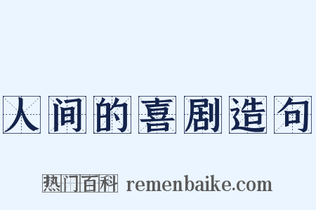人间的喜剧造句是什么意思的图片